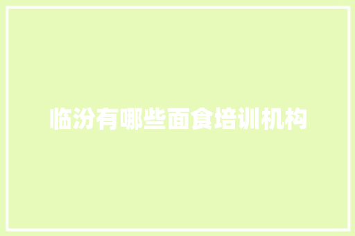 临汾有哪些面食培训机构