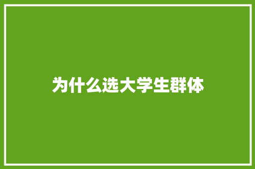 为什么选大学生群体