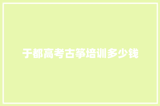 于都高考古筝培训多少钱