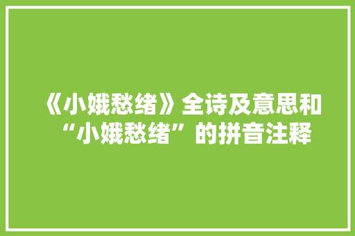 《小娥愁绪》全诗及意思和“小娥愁绪”的拼音注释