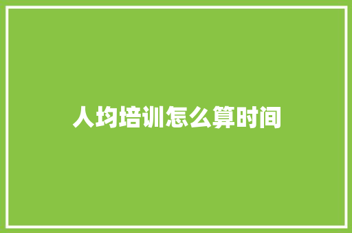 人均培训怎么算时间