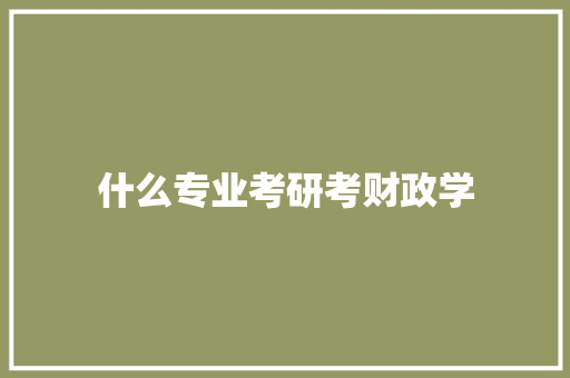 什么专业考研考财政学