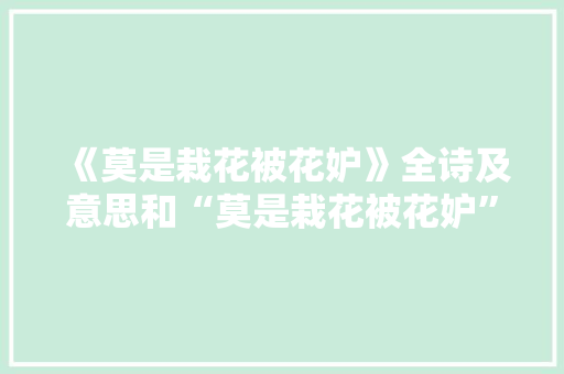 《莫是栽花被花妒》全诗及意思和“莫是栽花被花妒”的拼音注释 诗词鉴赏