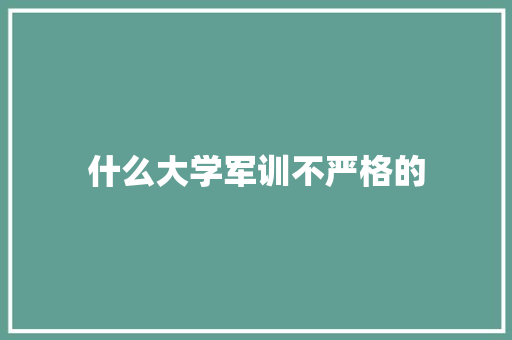 什么大学军训不严格的