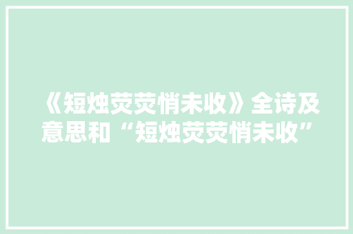 《短烛荧荧悄未收》全诗及意思和“短烛荧荧悄未收”的拼音注释 诗词鉴赏