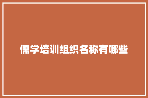 儒学培训组织名称有哪些