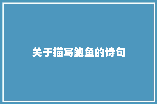 关于描写鲍鱼的诗句