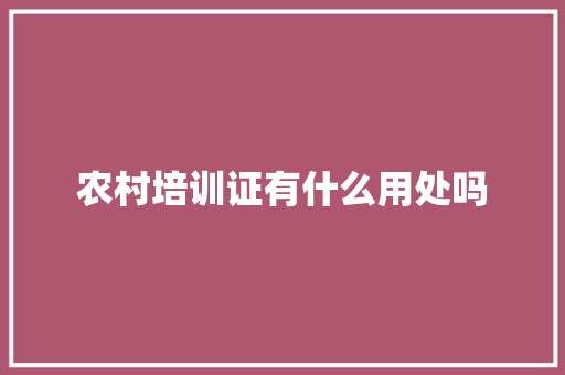 农村培训证有什么用处吗