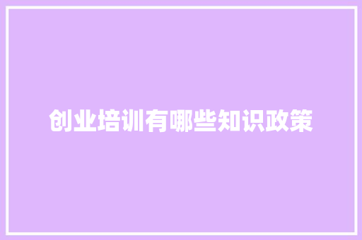 创业培训有哪些知识政策