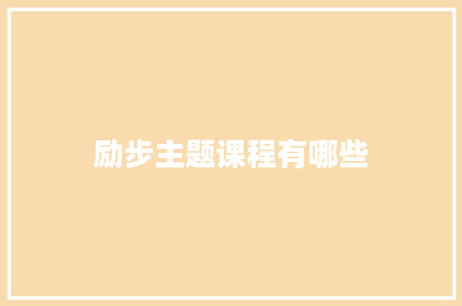 励步主题课程有哪些