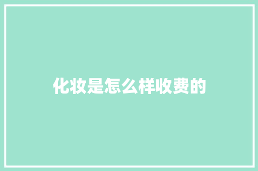 化妆是怎么样收费的 社交媒体