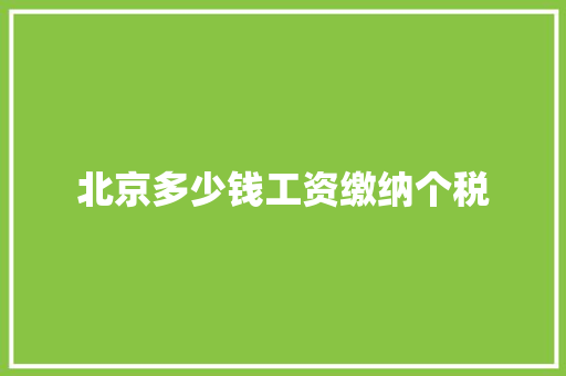 北京多少钱工资缴纳个税