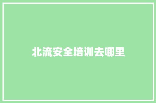 北流安全培训去哪里