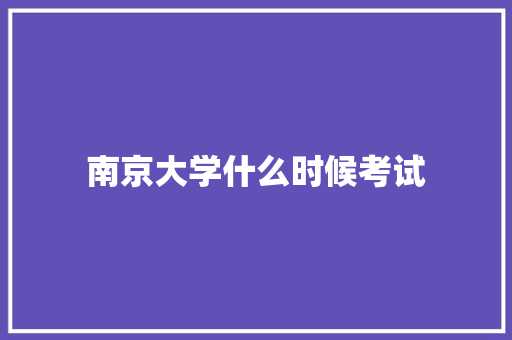 南京大学什么时候考试