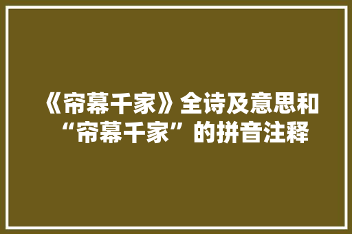《帘幕千家》全诗及意思和“帘幕千家”的拼音注释