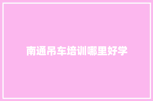 南通吊车培训哪里好学