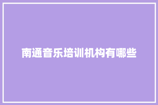 南通音乐培训机构有哪些