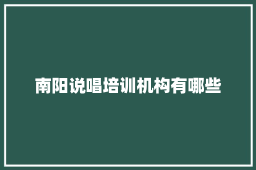 南阳说唱培训机构有哪些