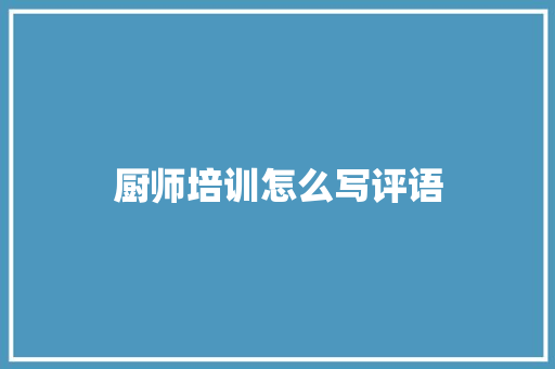 厨师培训怎么写评语