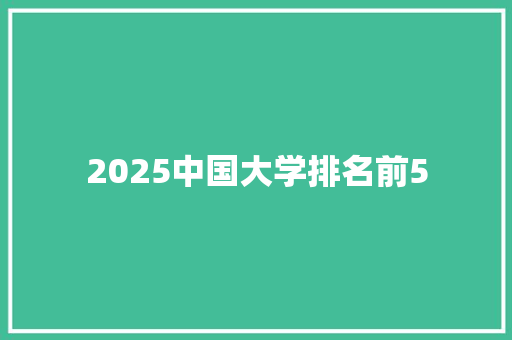 2025中国大学排名前5 诗词鉴赏
