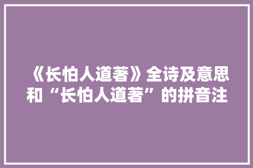 《长怕人道著》全诗及意思和“长怕人道著”的拼音注释