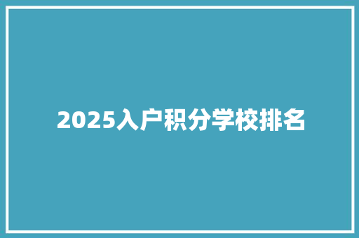 2025入户积分学校排名 会议纪要