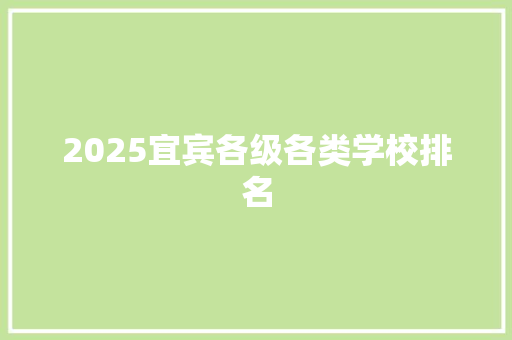 2025宜宾各级各类学校排名