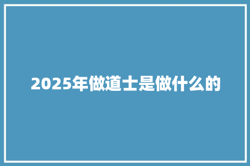 2025年做道士是做什么的