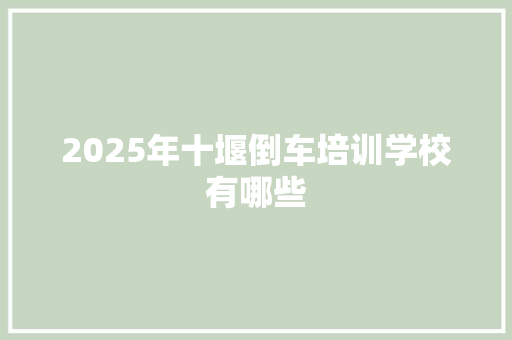 2025年十堰倒车培训学校有哪些 诗词体裁