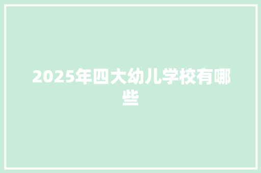 2025年四大幼儿学校有哪些