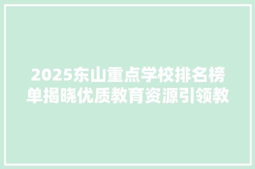 2025东山重点学校排名榜单揭晓优质教育资源引领教育新风向