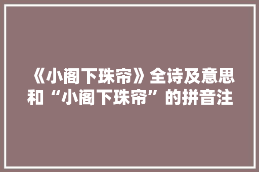 《小阁下珠帘》全诗及意思和“小阁下珠帘”的拼音注释