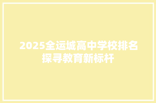 2025全运城高中学校排名探寻教育新标杆