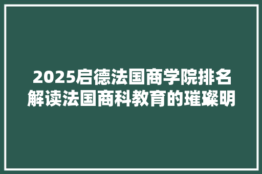 2025启德法国商学院排名解读法国商科教育的璀璨明珠