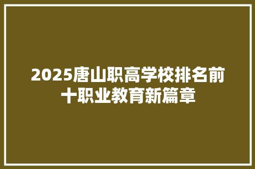 2025唐山职高学校排名前十职业教育新篇章