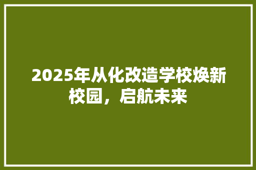 2025年从化改造学校焕新校园，启航未来