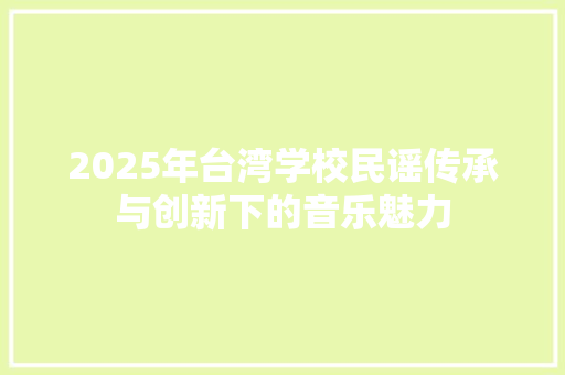 2025年台湾学校民谣传承与创新下的音乐魅力