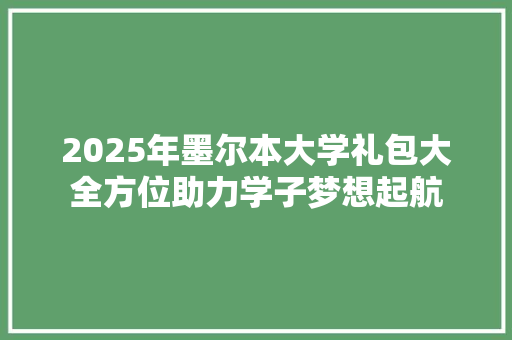 2025年墨尔本大学礼包大全方位助力学子梦想起航 会议纪要