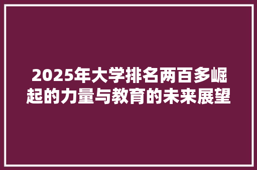 2025年大学排名两百多崛起的力量与教育的未来展望