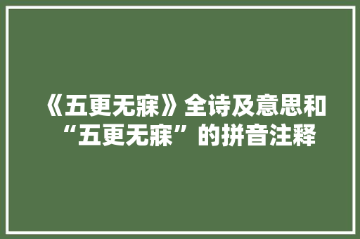 《五更无寐》全诗及意思和“五更无寐”的拼音注释