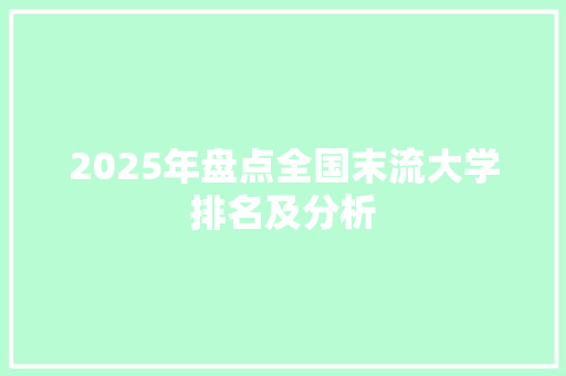 2025年盘点全国末流大学排名及分析