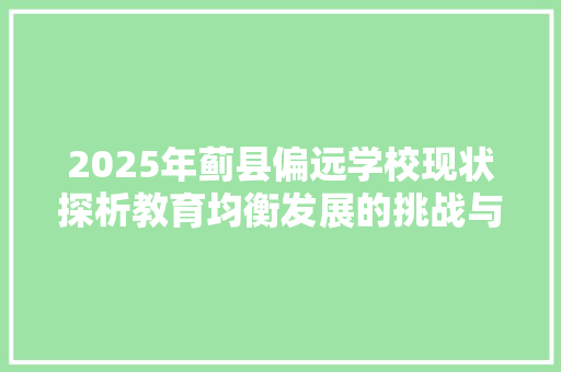2025年蓟县偏远学校现状探析教育均衡发展的挑战与机遇