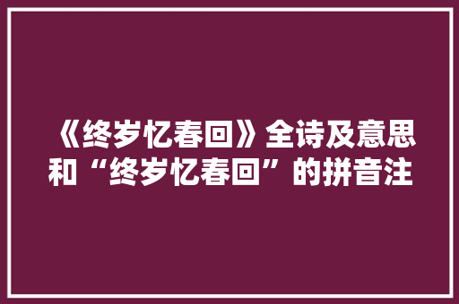 《终岁忆春回》全诗及意思和“终岁忆春回”的拼音注释