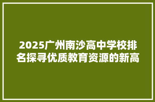 2025广州南沙高中学校排名探寻优质教育资源的新高地