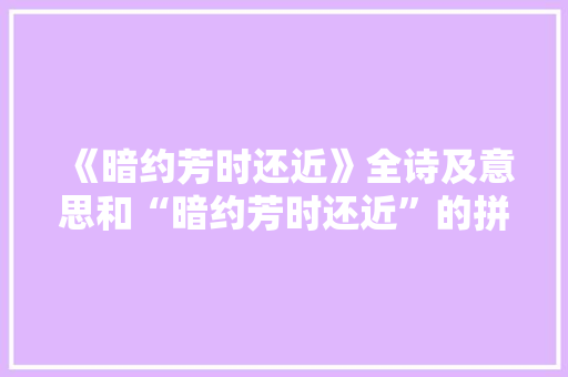 《暗约芳时还近》全诗及意思和“暗约芳时还近”的拼音注释