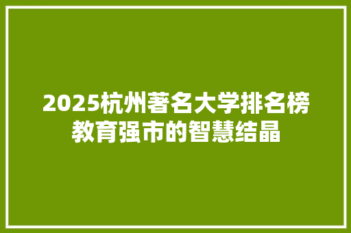 2025杭州著名大学排名榜教育强市的智慧结晶