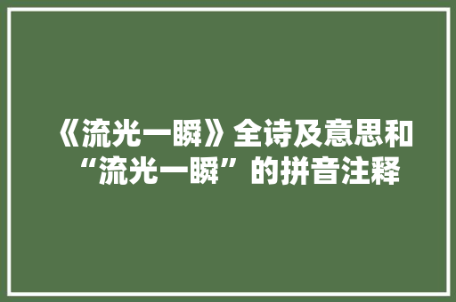 《流光一瞬》全诗及意思和“流光一瞬”的拼音注释 诗词鉴赏