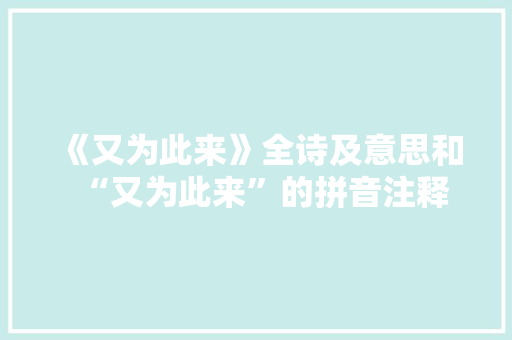 《又为此来》全诗及意思和“又为此来”的拼音注释