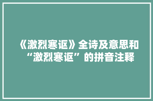 《激烈寒讴》全诗及意思和“激烈寒讴”的拼音注释 诗词鉴赏
