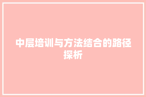 中层培训与方法结合的路径探析